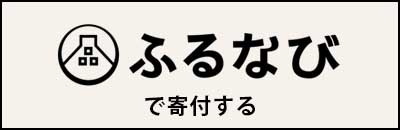 ふるなび