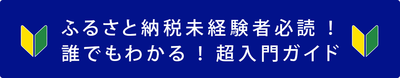 ふるさと納税初心者の方