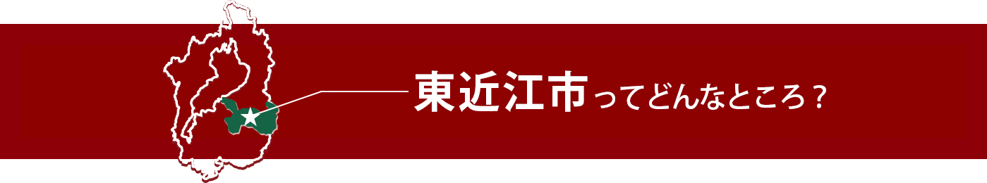 東近江市ってどんなところ？