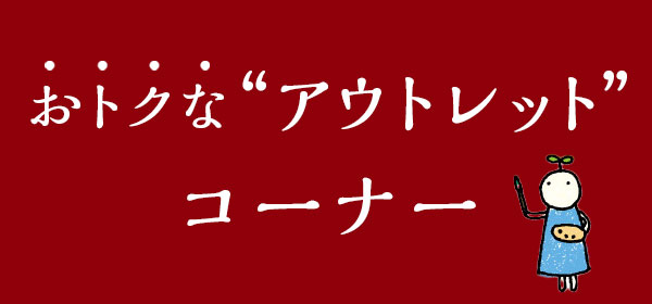 ふるさと納税アウトレット商品