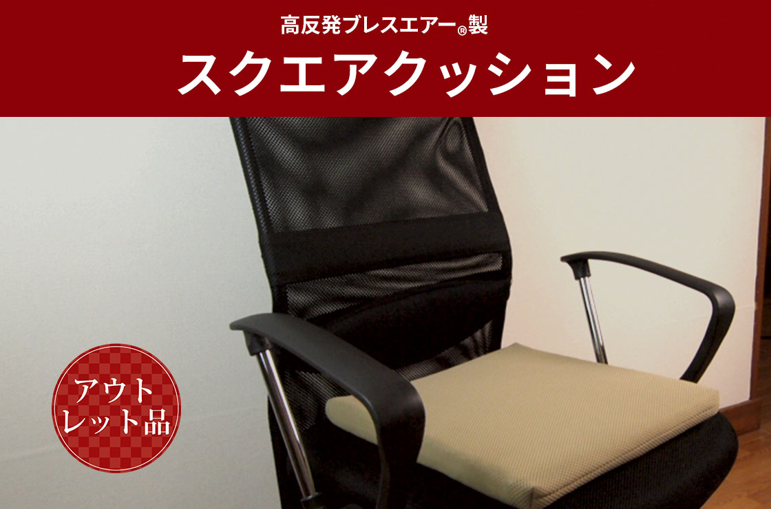 スクエアクッション