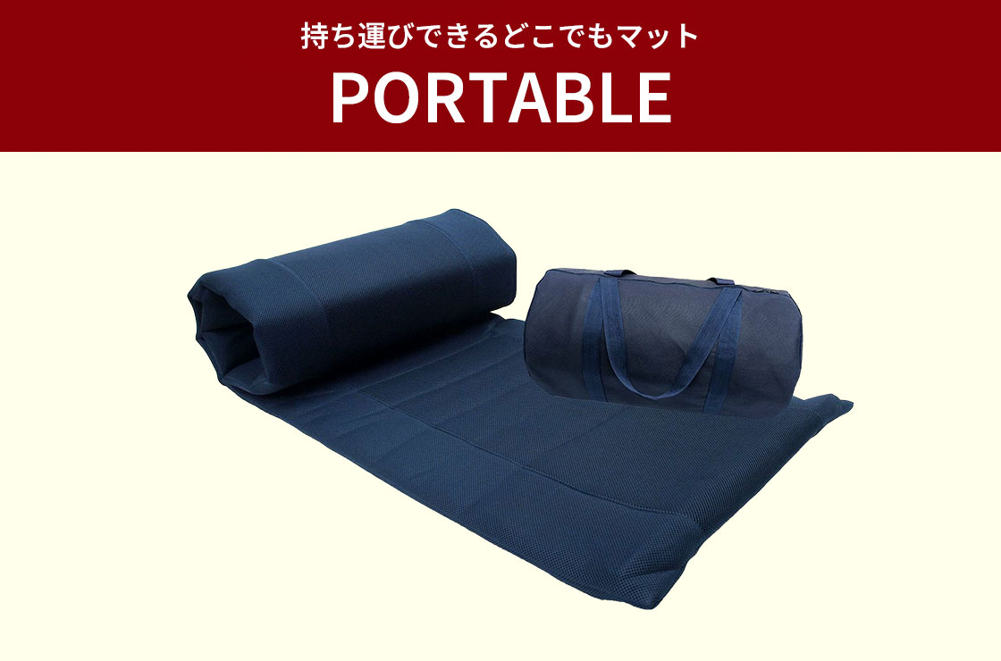 持ち運びできるどこでもマット「PORTABLE」