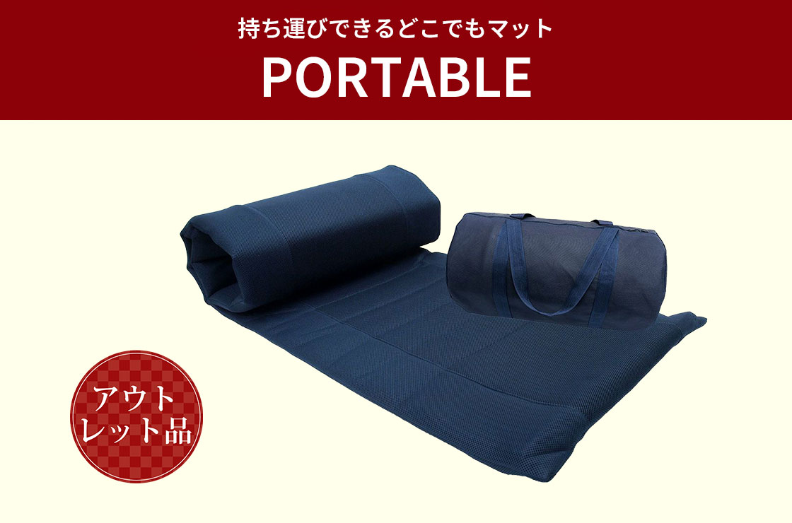 ポータブル アウトレット商品