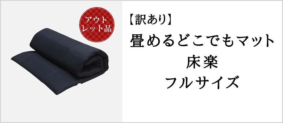 畳めるどこでもマット床楽フルサイズ