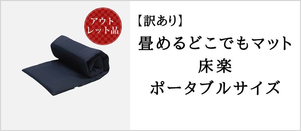 畳めるどこでもマット床楽ポータブルサイズ