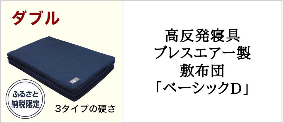 高反発寝具ブレスエアー製敷布団「ベーシックD」