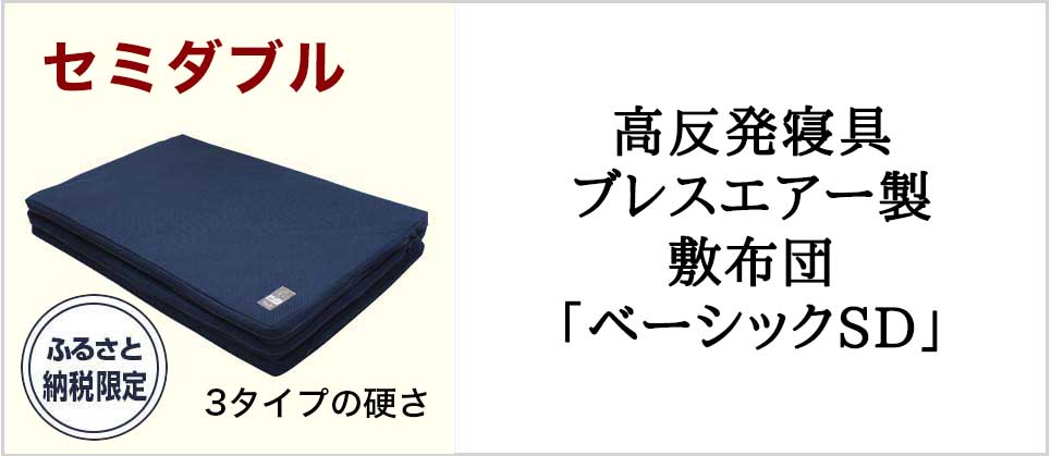 高反発寝具ブレスエアー製敷布団「ベーシックSD」