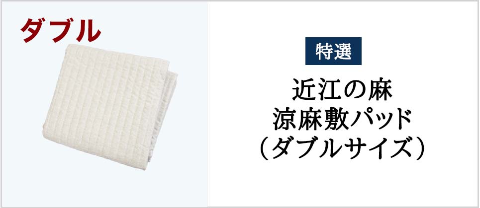  特撰近江の涼麻敷パッド　ダブル