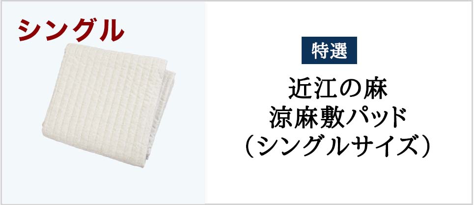  特撰近江の涼麻敷パッド　シングル