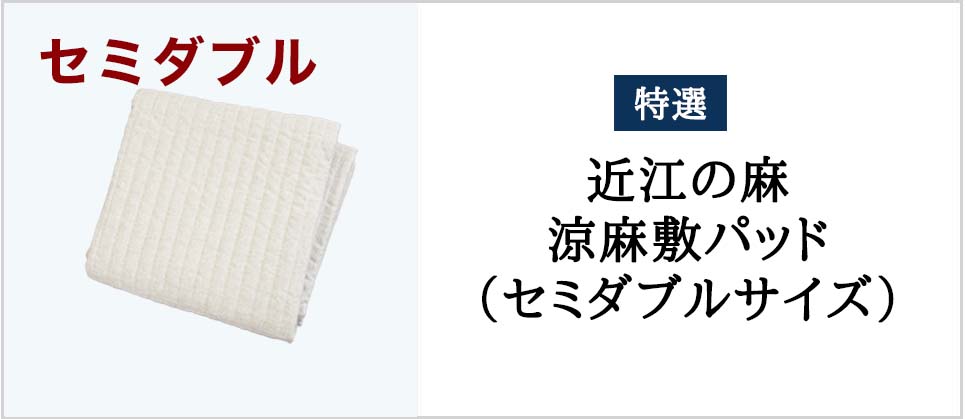  特撰近江の涼麻敷パッド　セミダブル