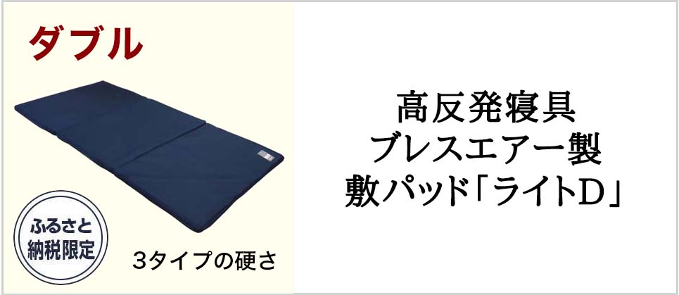 高反発寝具ブレスエアー製敷パッド「ライトD」