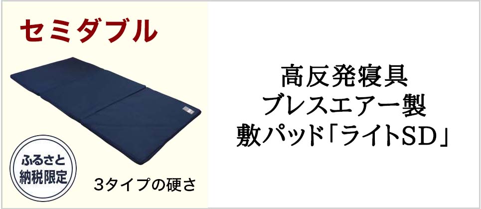 高反発寝具ブレスエアー製敷パッド「ライトSD」