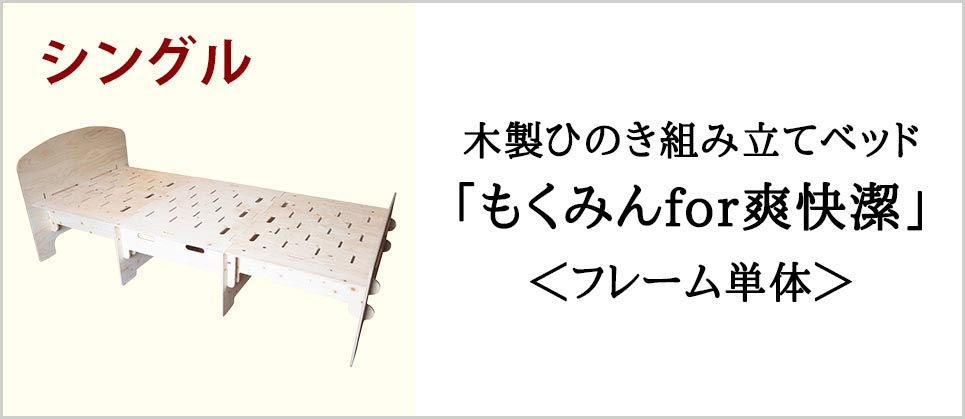 木製ひのき組み立てベッドもくみんfor爽快潔＜フレーム単体＞