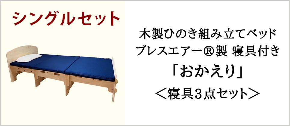 木製ひのき組み立てベッドブレスエアー®製 寝具付きおかえり＜寝具3点セット＞
