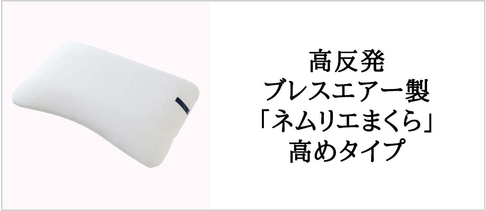 高反発ブレスエアー製「ネムリエまくら」高めタイプ