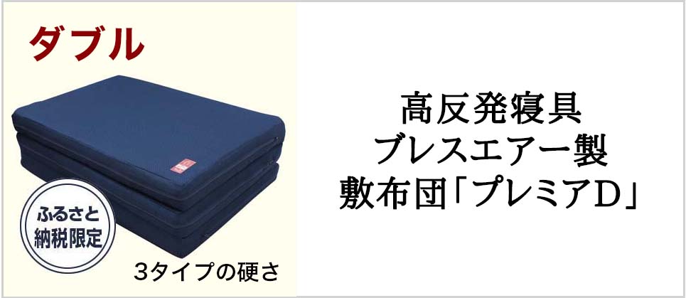高反発寝具ブレスエアー製敷布団「プレミアD」