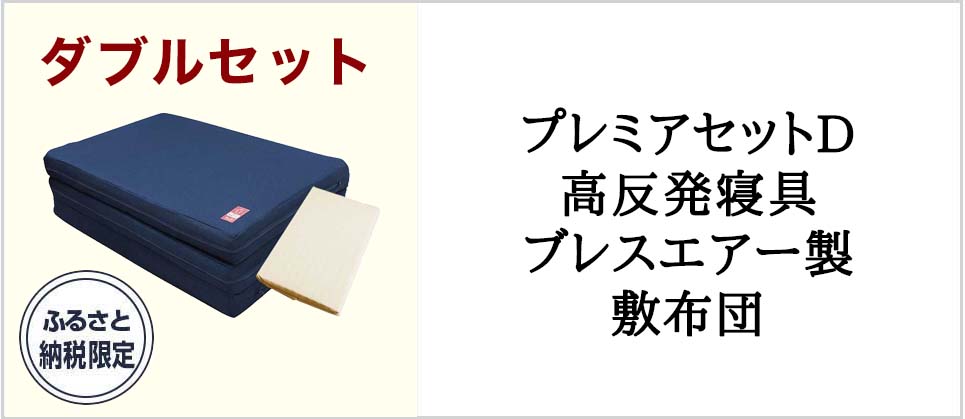 プレミアセットD高反発寝具ブレスエアー製敷布団