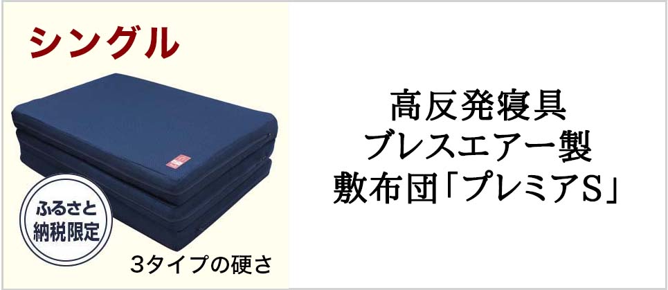 高反発寝具ブレスエアー製敷布団「プレミアS」