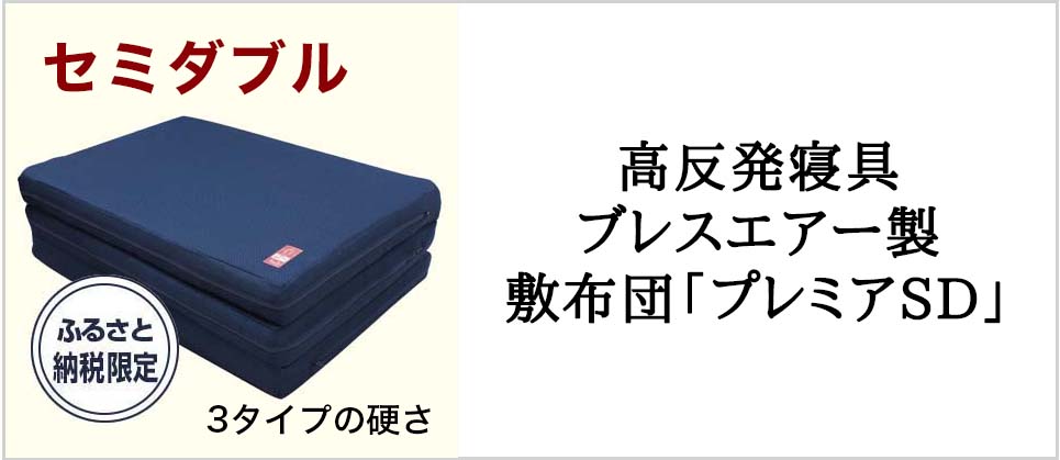 高反発寝具ブレスエアー製敷布団「プレミアSD」