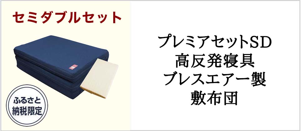 プレミアセットSD高反発寝具ブレスエアー製敷布団