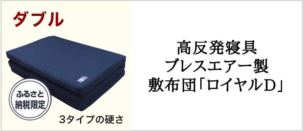 高反発寝具ブレスエアー製敷布団「ロイヤルD」