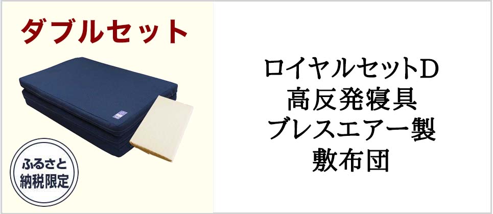 ロイヤルセットD　高反発寝具ブレスエアー製敷布団