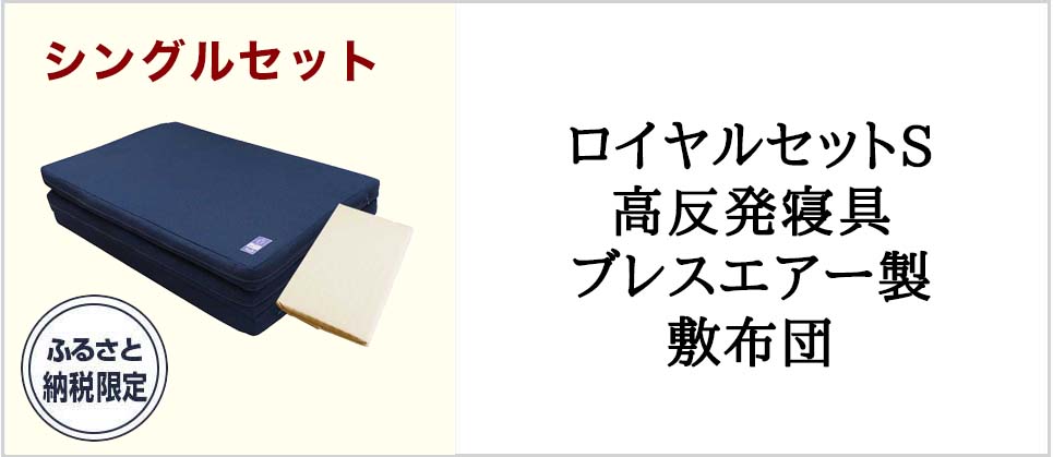 ロイヤルセットS　高反発寝具ブレスエアー製敷布団