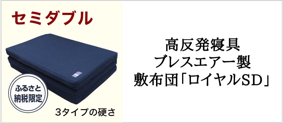 高反発寝具ブレスエアー製敷布団「ロイヤルSD」