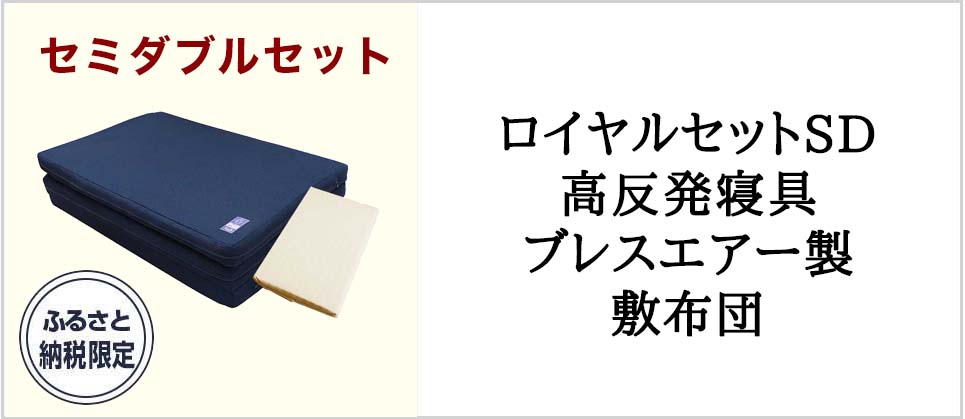 ロイヤルセットSD　高反発寝具ブレスエアー製敷布団