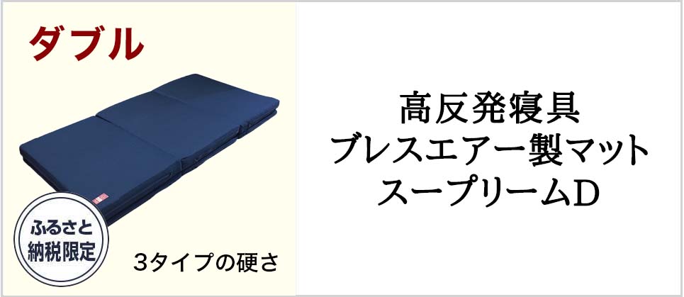 高反発寝具ブレスエアー製マット　スープリームD