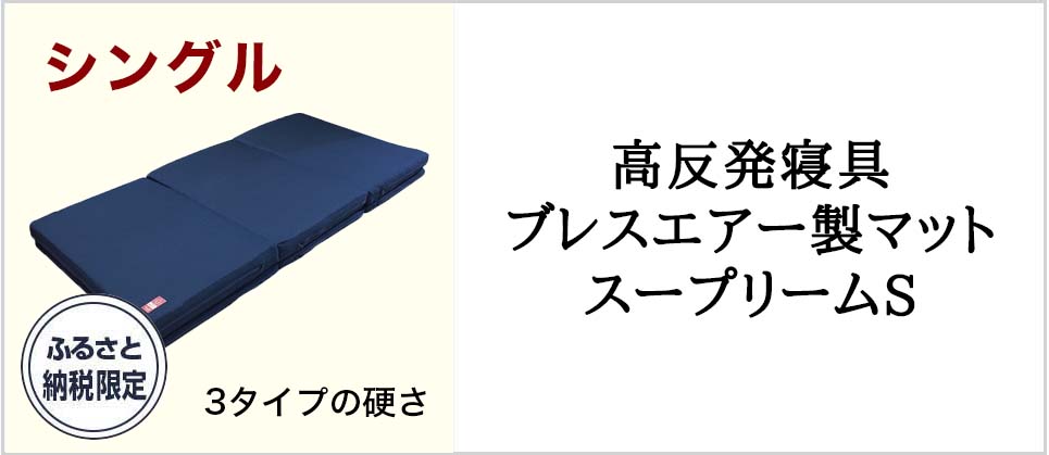 高反発寝具ブレスエアー製マット　スープリームS
