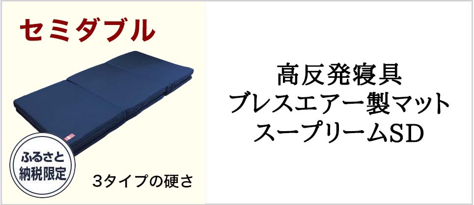 高反発寝具ブレスエアー製マット　スープリームSD