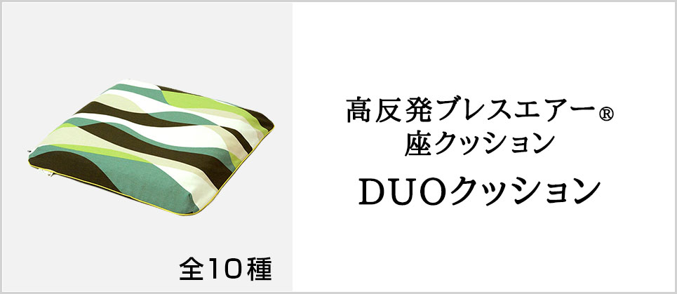 DUOクッション