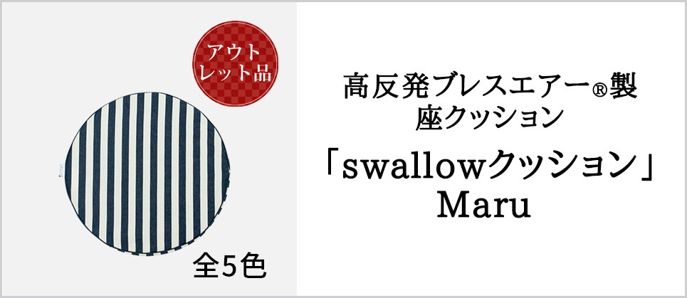 swallowクッション丸型