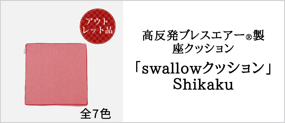 swallowクッション四角型
