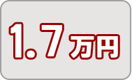 寄附金1.7万円