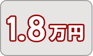 寄附金1.8万円