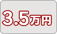 寄附金3.5万円