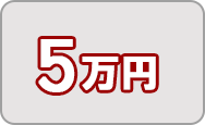 寄附金5万円