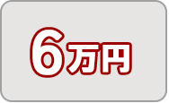 寄附金6万円