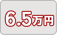 寄附金6.5万円