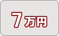 寄附金7万円