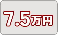 寄附金7.5万円