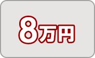 寄附金8万円