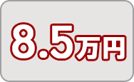 寄附金8.5万円