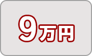 寄附金0.9万円