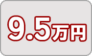 寄附金9.5万円