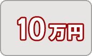 寄附金10万円