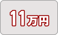 寄附金11万円