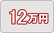 寄附金12万円